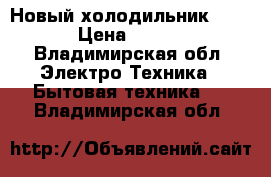 Новый холодильник ATLANT › Цена ­ 15 000 - Владимирская обл. Электро-Техника » Бытовая техника   . Владимирская обл.